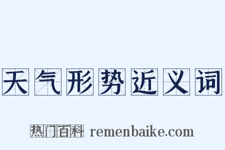 天气形势近义词是什么意思的图片